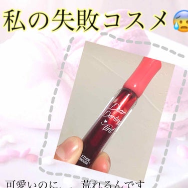 個人的残念コスメ😰


ETUDE HOUSE
ウォータージェルティント 


私の唇には合わなかった、、塗ってからちょっと経ったら皮がめちゃめくれる。荒れる、、
それに上唇に全然付いてくれないのでちょ