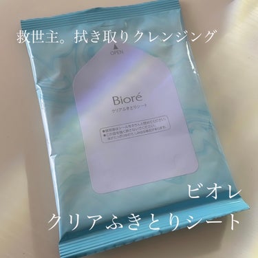 ビオレ
クリアふきとりシート　7枚入り




クレンジングがとにかくめんどくさい時の救世主


飲み帰りで気力がなかったり、旅行に行くことになってクレンジングが大変な時…………


こんな時は拭き取り