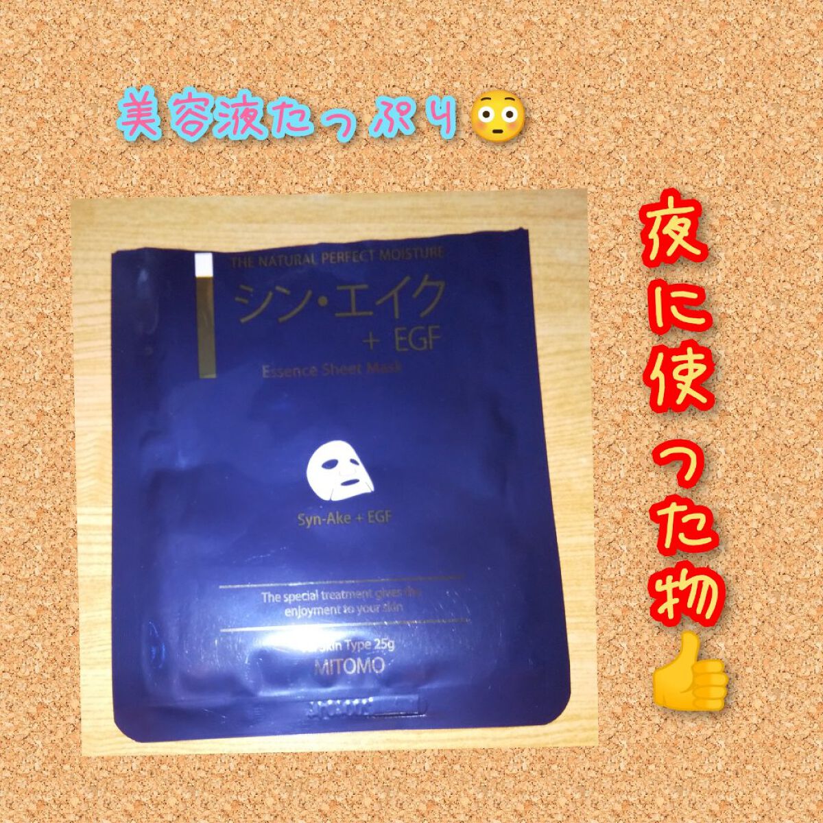 シンエイクEGFシートマスク/MITOMO/シートマスク・パックを使ったクチコミ（1枚目）