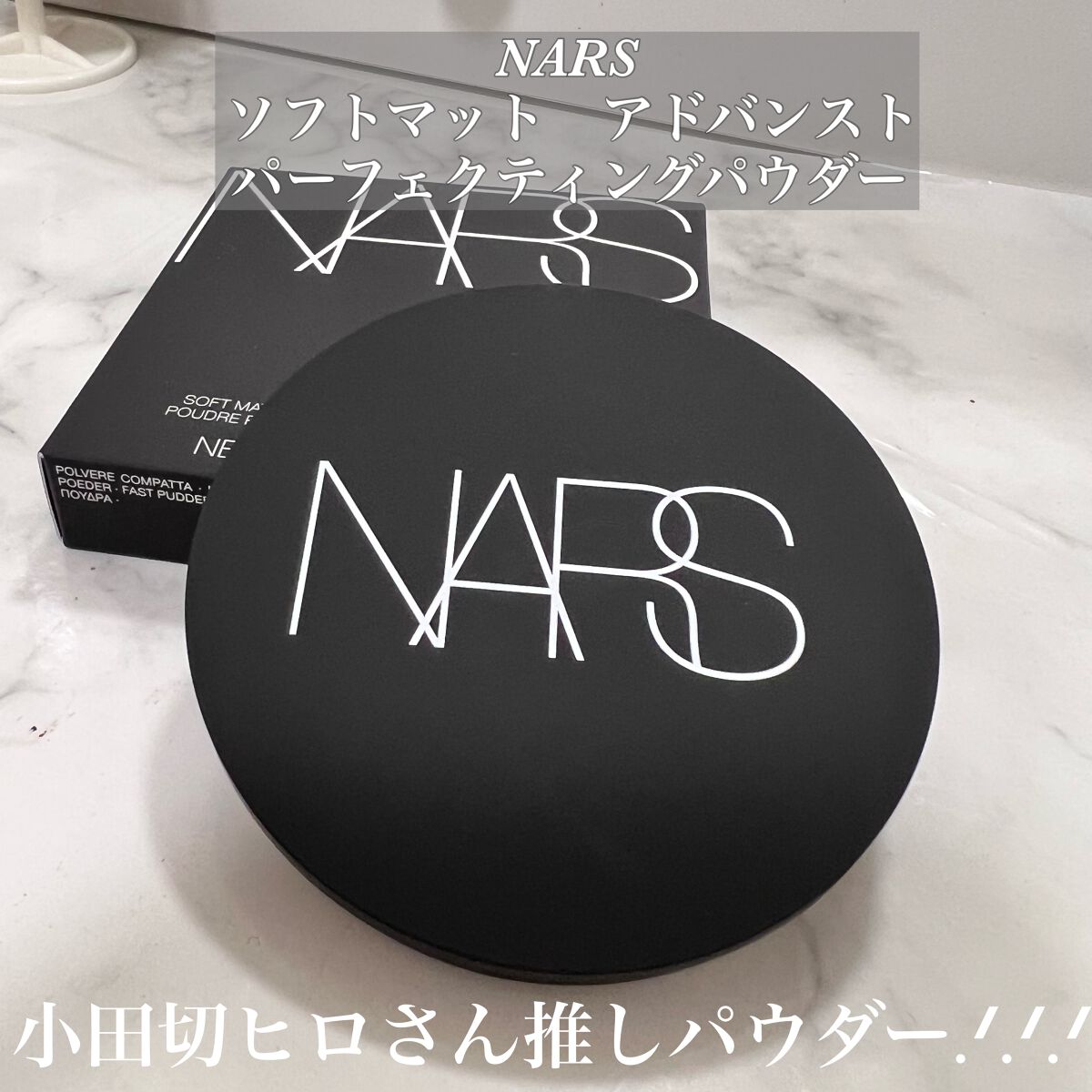 ソフトマット アドバンスト パーフェクティングパウダー/NARS/プレストパウダーを使ったクチコミ(1枚目)
