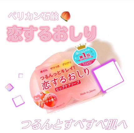 恋するおしり ヒップケアソープ/ペリカン石鹸/バスト・ヒップケアを使ったクチコミ(1枚目)