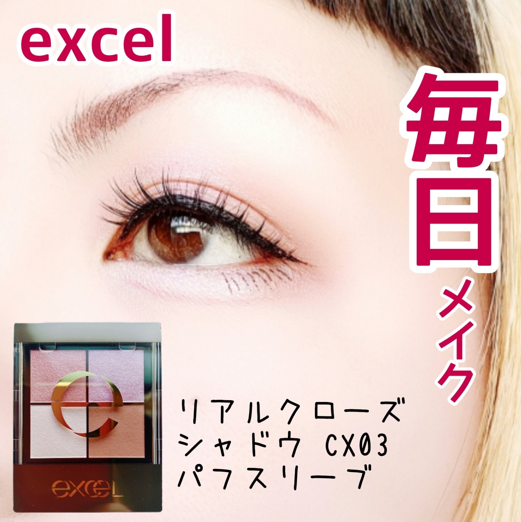 リアルクローズシャドウ CX03 パフスリーブ/excel/アイシャドウパレットを使ったクチコミ（1枚目）