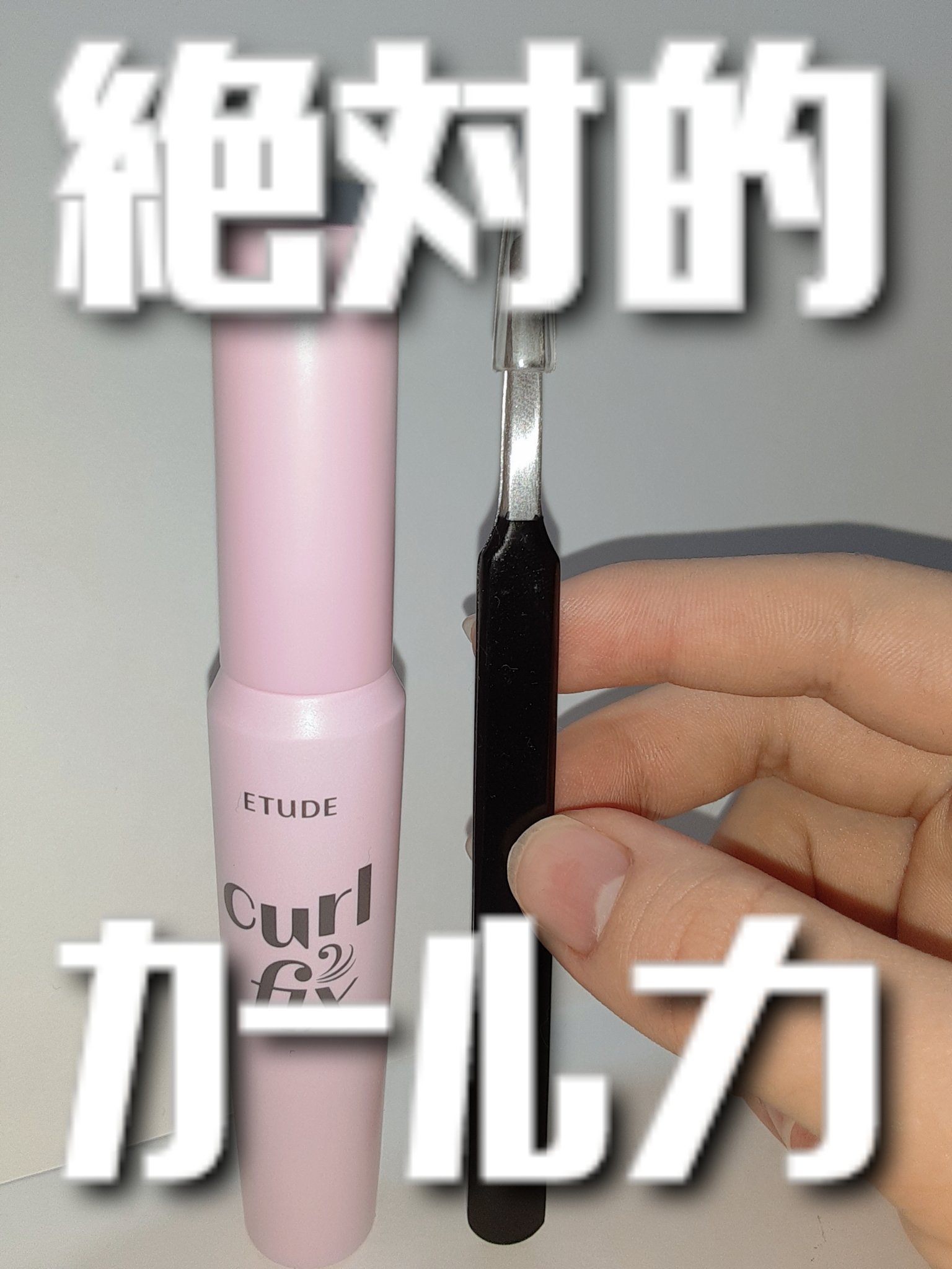 カールフィックスマスカラ/ETUDE/マスカラを使ったクチコミ（1枚目）