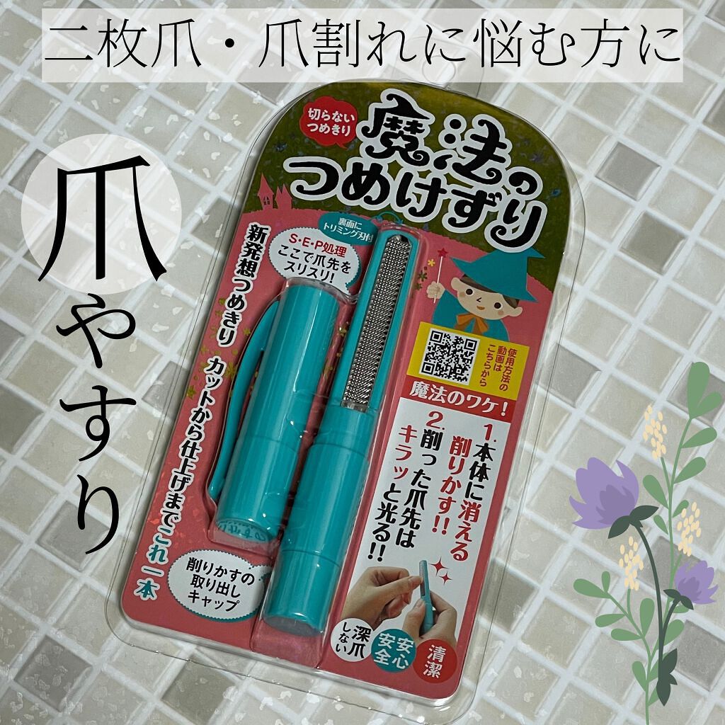 魔法のつめけずり/魔法のつめけずり/ネイル用品を使ったクチコミ（1枚目）