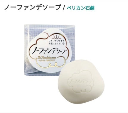 ノーファンデソープ/ペリカン石鹸/洗顔石鹸を使ったクチコミ(1枚目)