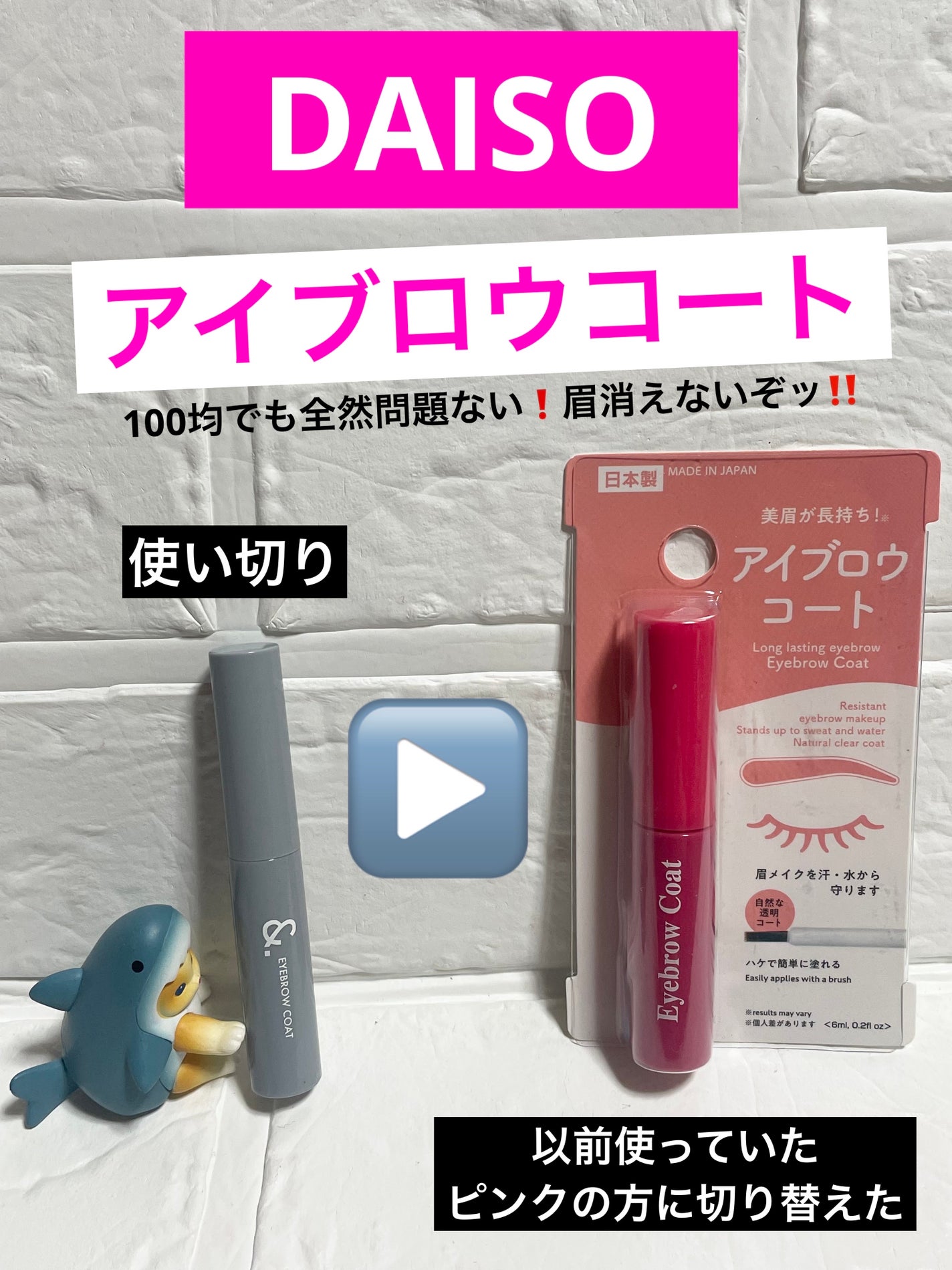 アイブロウコートDA/DAISO/アイブロウコートを使ったクチコミ(1枚目)