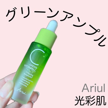 アリウル グリーンビタミンC トーニングセラム(アンプル)/Ariul/美容液を使ったクチコミ(1枚目)