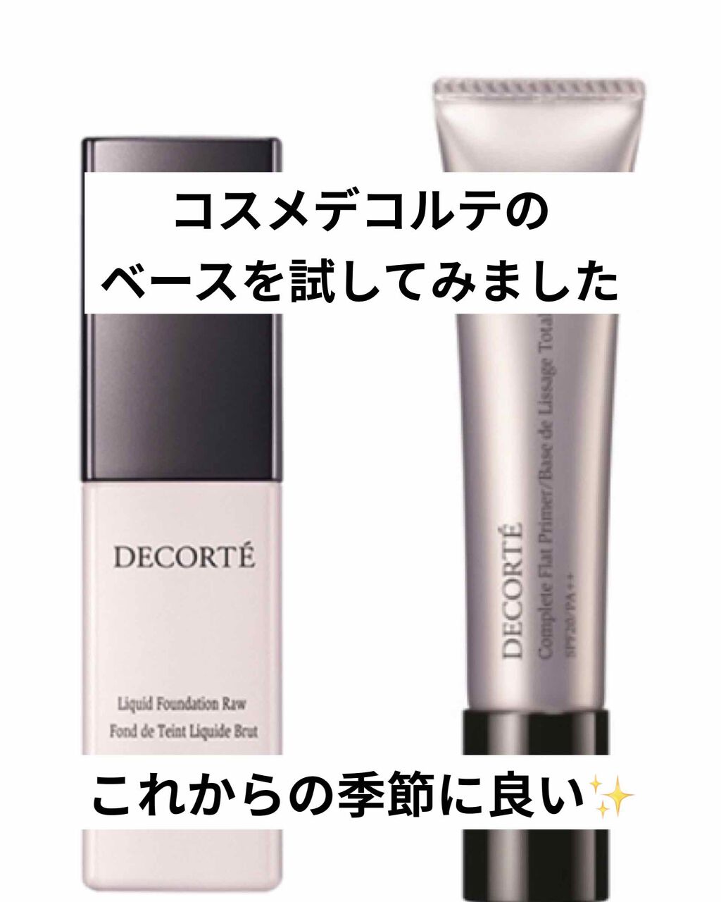 ザ リキッドファンデーション/DECORTÉ/リキッドファンデーションを使ったクチコミ(1枚目)