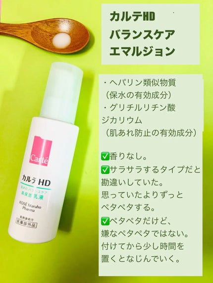 カルテHD バランスケア エマルジョン/カルテHD/乳液を使ったクチコミ(3枚目)