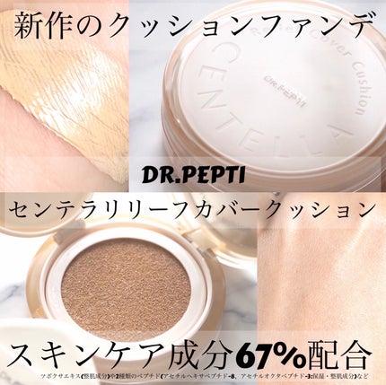センテラリリーフカバークッション/DR.PEPTI/クッションファンデーションを使ったクチコミ(1枚目)