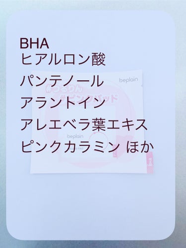 beplain BHA ピーリングパッドのクチコミ「日本の気温や環境に合わせた
日本限定角層ケアパッド(*'▽'*)


beplain
BHA .....」（3枚目）