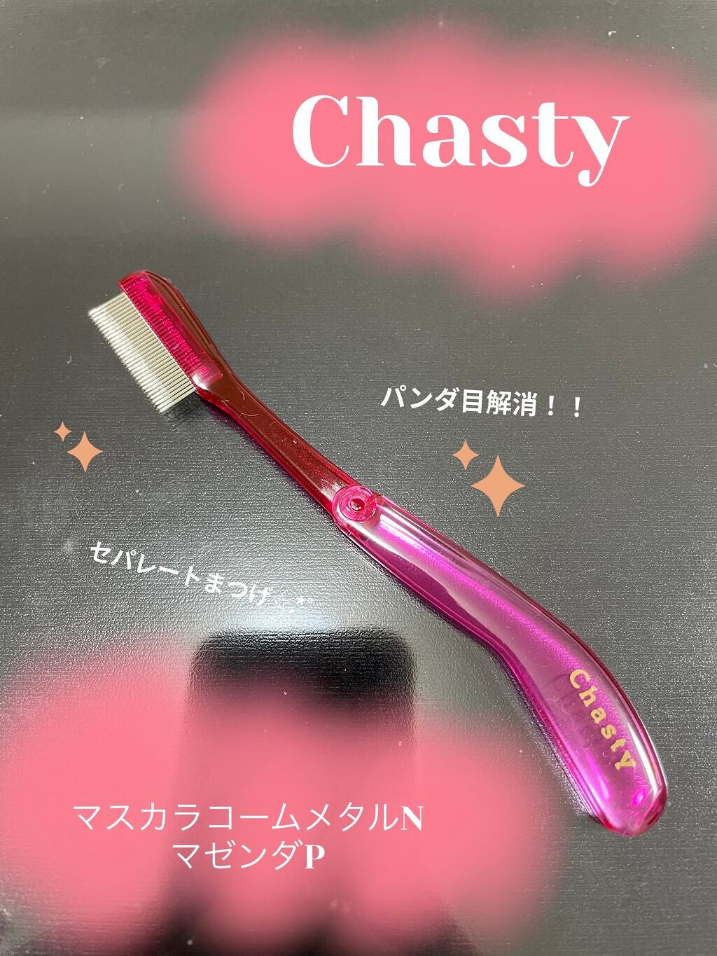 マスカラコーム メタルN(ナチュラル)/チャスティ/その他化粧小物を使ったクチコミ(1枚目)