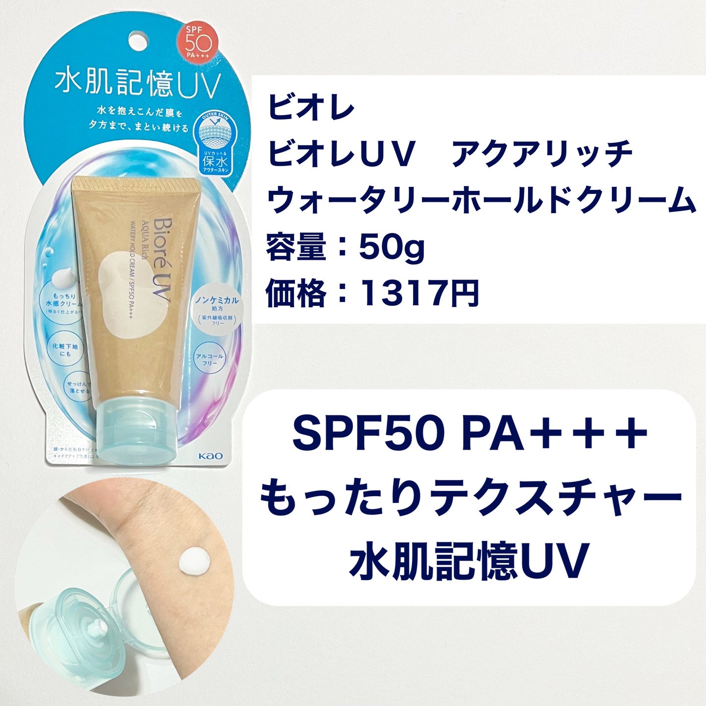 ビオレUV アクアリッチ ウォータリーホールドクリーム(水肌記憶UV)/ビオレ/日焼け止めクリームを使ったクチコミ(2枚目)