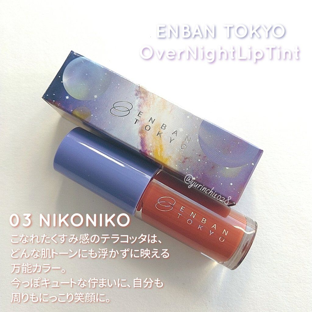 オーバーナイトリップティント/ENBAN TOKYO/口紅を使ったクチコミ（1枚目）