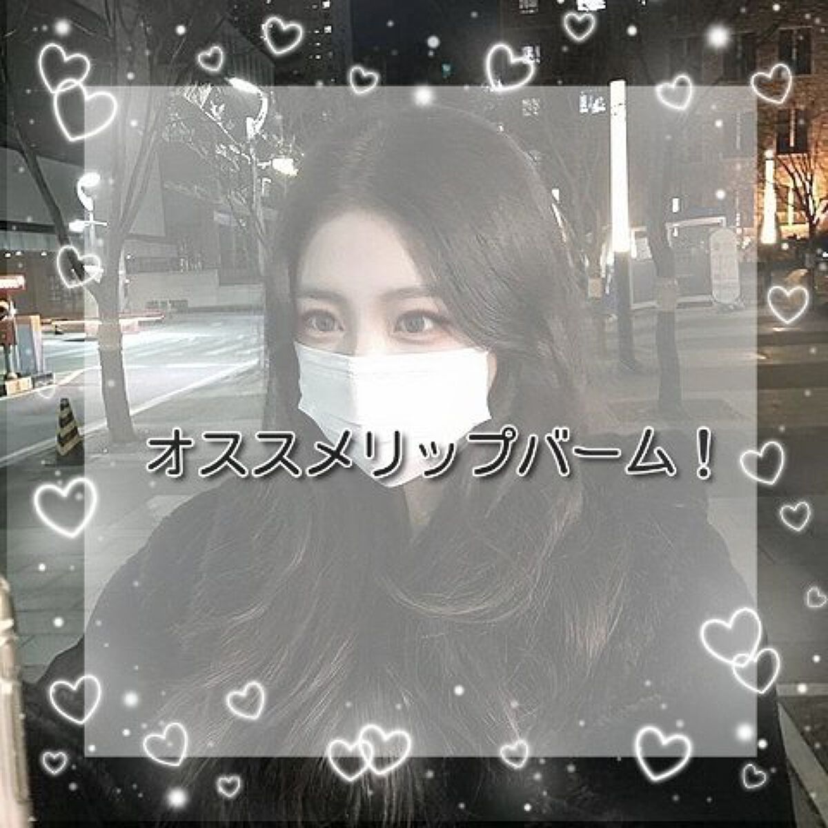 薬用 リップバーム ハチミツの香り/DAISO/リップバームを使ったクチコミ（1枚目）