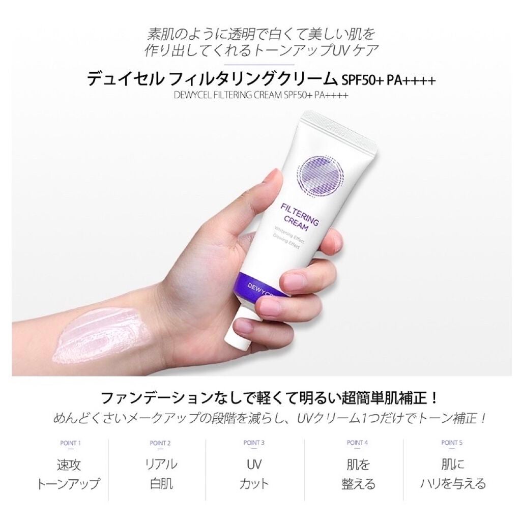 フィルタリングクリーム/DEWYCEL/日焼け止めクリームを使ったクチコミ(4枚目)