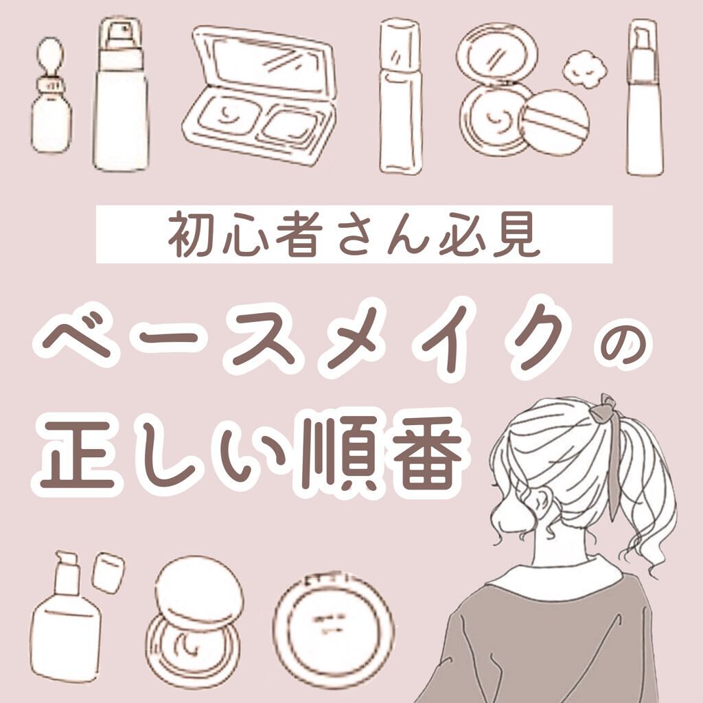 Cezanne ちふれ キャンメイク Maybelline New Yorkのベースメイクを使った口コミ 初心者さん必見 ベースメイクの正しい順番 By 十六夜みおん Lips Cezanne ちふれ キャンメイク Maybelline New Yorkのベースメイクを使った口コミ 初心者さん必見 ベースメイクの正しい順番 By 十六夜みおん Lips