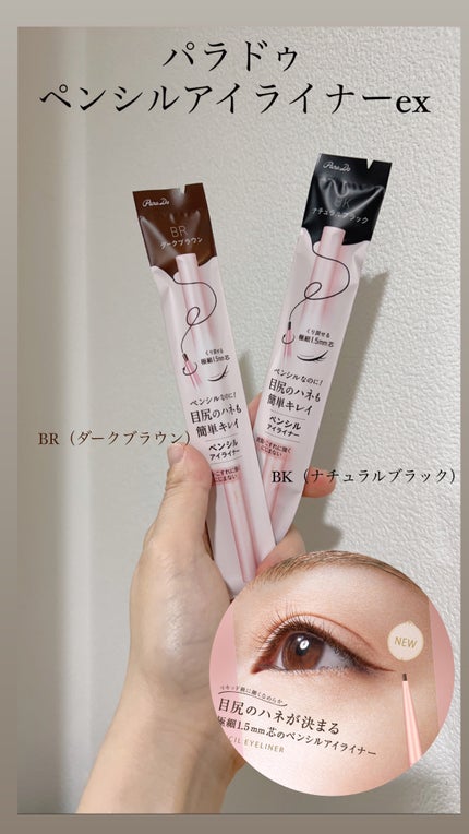 ペンシルアイライナーex/パラドゥ/ペンシルアイライナーを使ったクチコミ(1枚目)