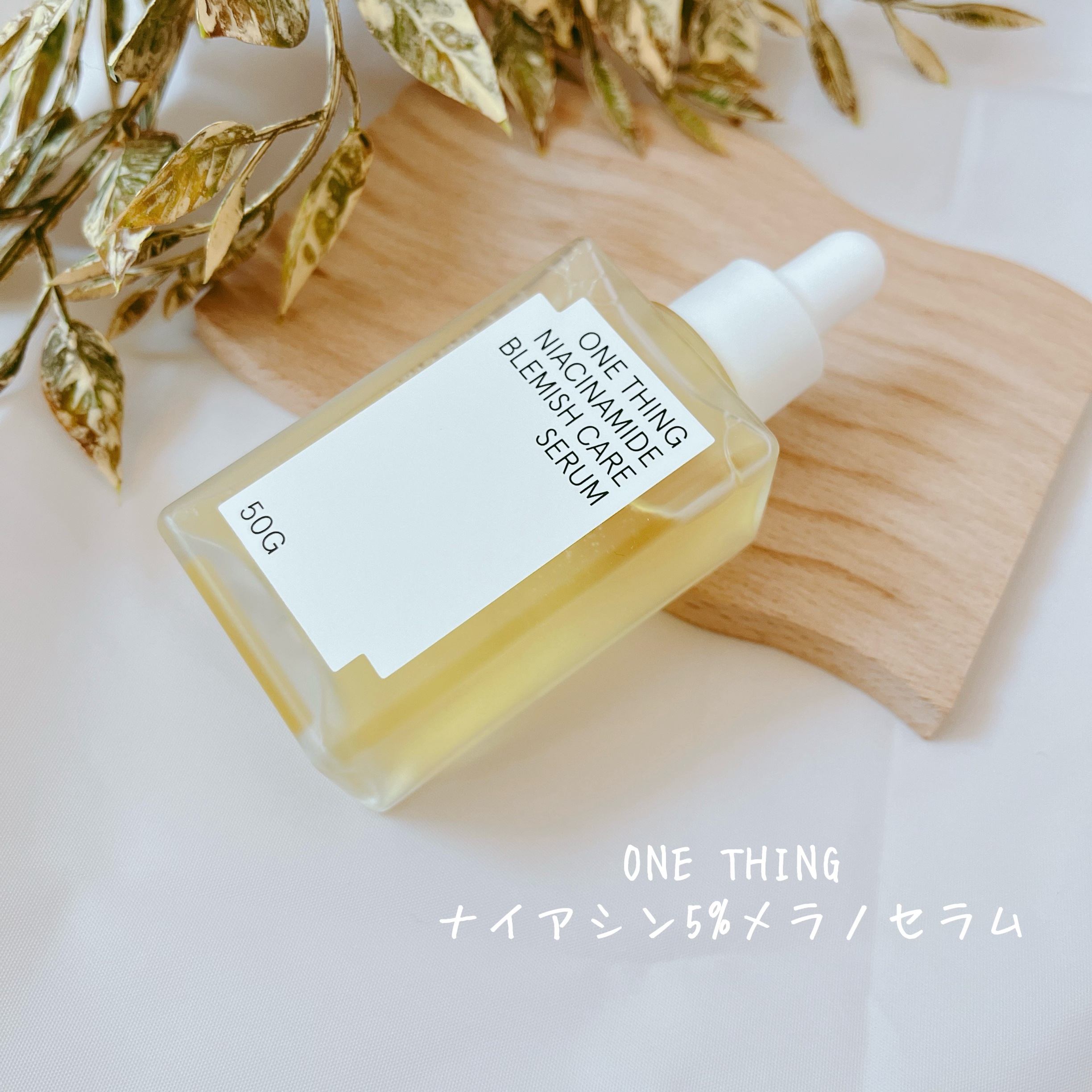 ナイアシンアミドブレミッシュケアセラム/ONE THING/美容液を使ったクチコミ（2枚目）