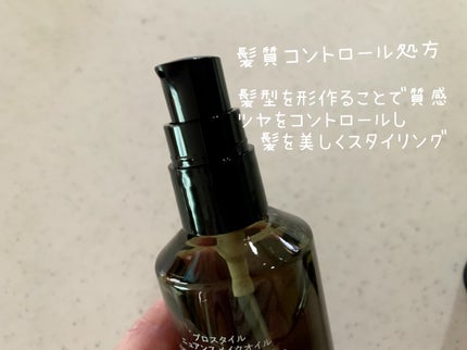 ニュアンスメイクオイル/プロスタイル/ヘアオイルを使ったクチコミ(2枚目)