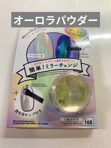 DAISO ミラーネイルパウダーのクチコミ「【使った商品】DAISO ミラーネイルパウダー

【商品の特徴】チップで付けてトップコートを塗.....」（1枚目）