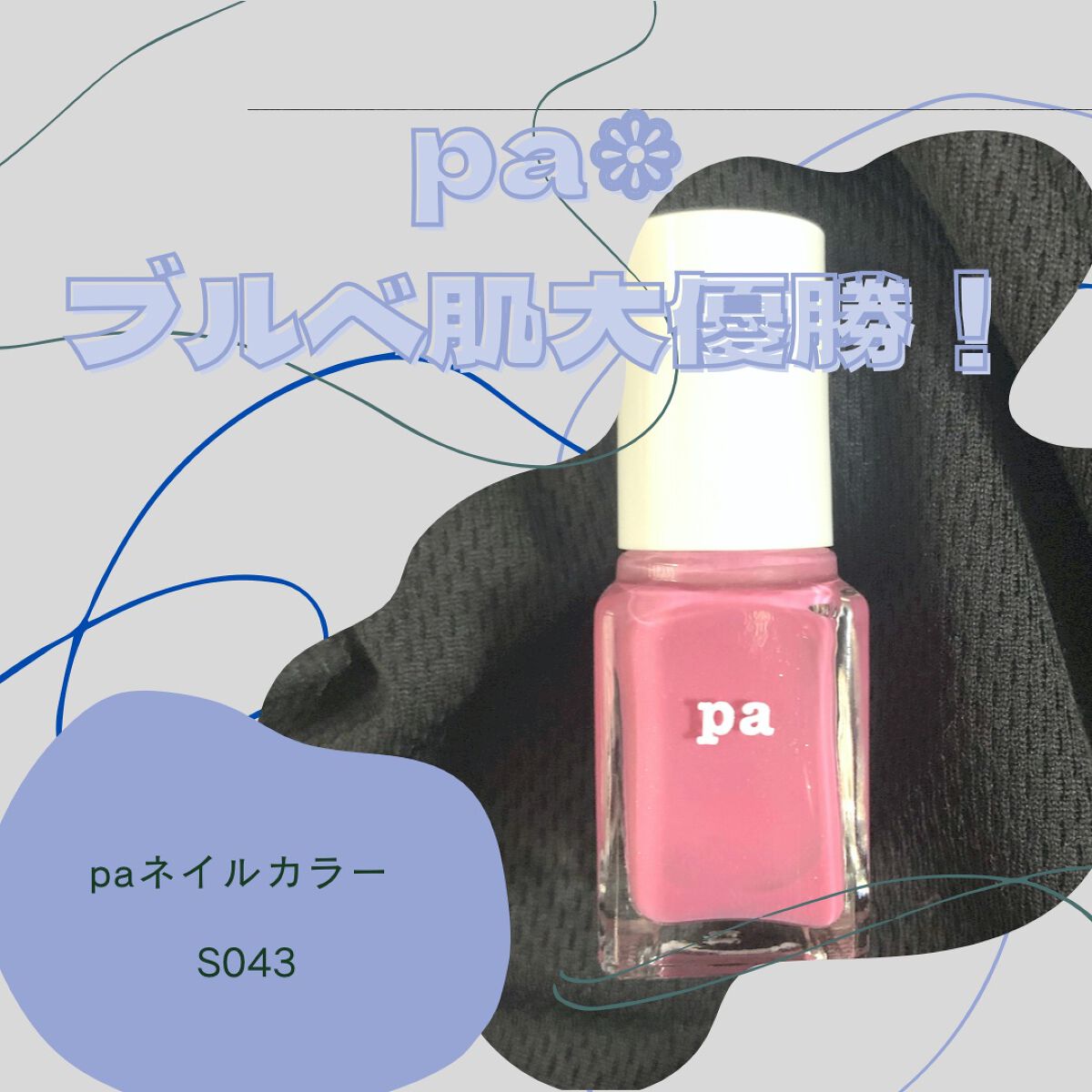 pa ネイルカラー/pa nail collective/マニキュアを使ったクチコミ(1枚目)