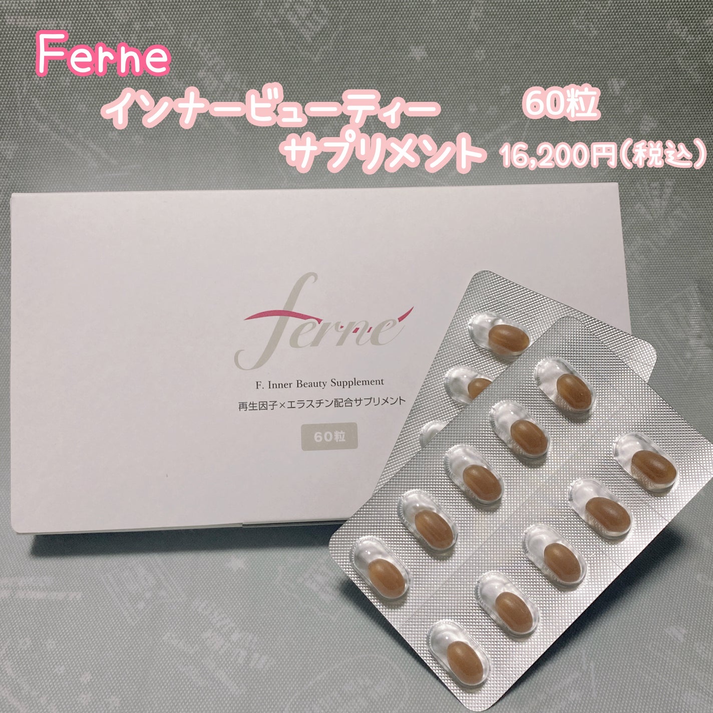 エフドットインナービューティーサプリメント/Ferne/美容サプリメントを使ったクチコミ(2枚目)