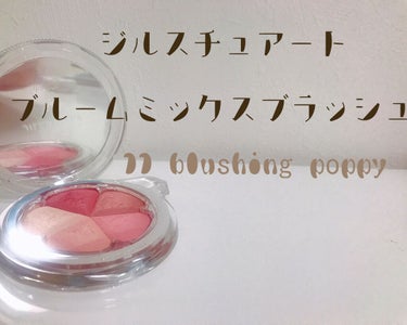 ジルスチュアート ブルーム ミックスブラッシュ コンパクト 11 blushing poppy/JILL STUART/パウダーチークを使ったクチコミ（1枚目）