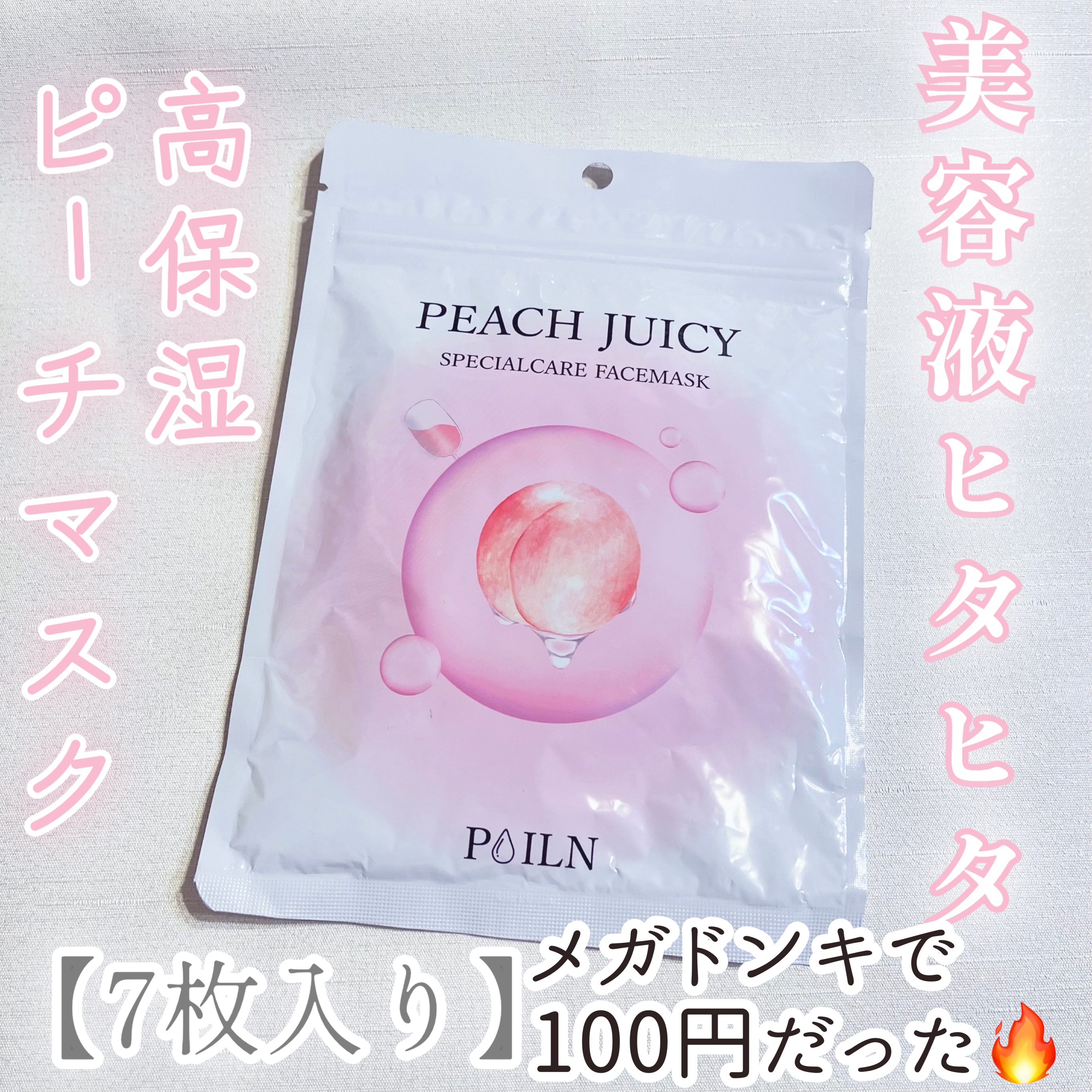 PEACH JUICY スペシャルケアフェイスマスク/POILN/シートマスク・パックを使ったクチコミ（1枚目）