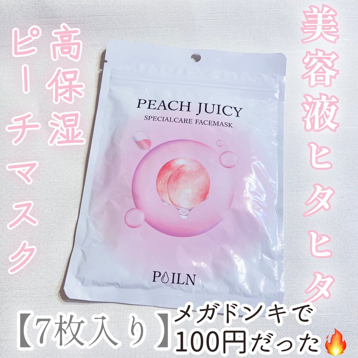 PEACH JUICY スペシャルケアフェイスマスク/POILN/シートマスク・パックを使ったクチコミ(1枚目)