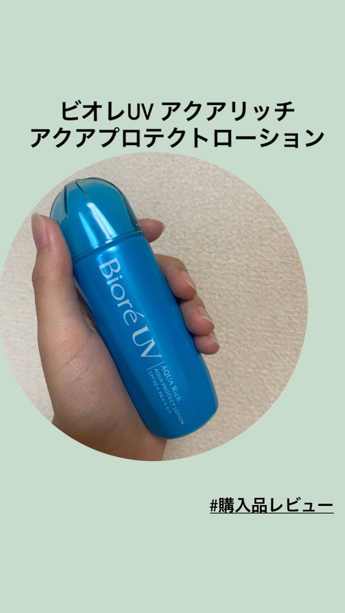 ビオレUV アクアリッチ アクアプロテクトローション(水層パック)/ビオレ/日焼け止めローションを使ったクチコミ（1枚目）