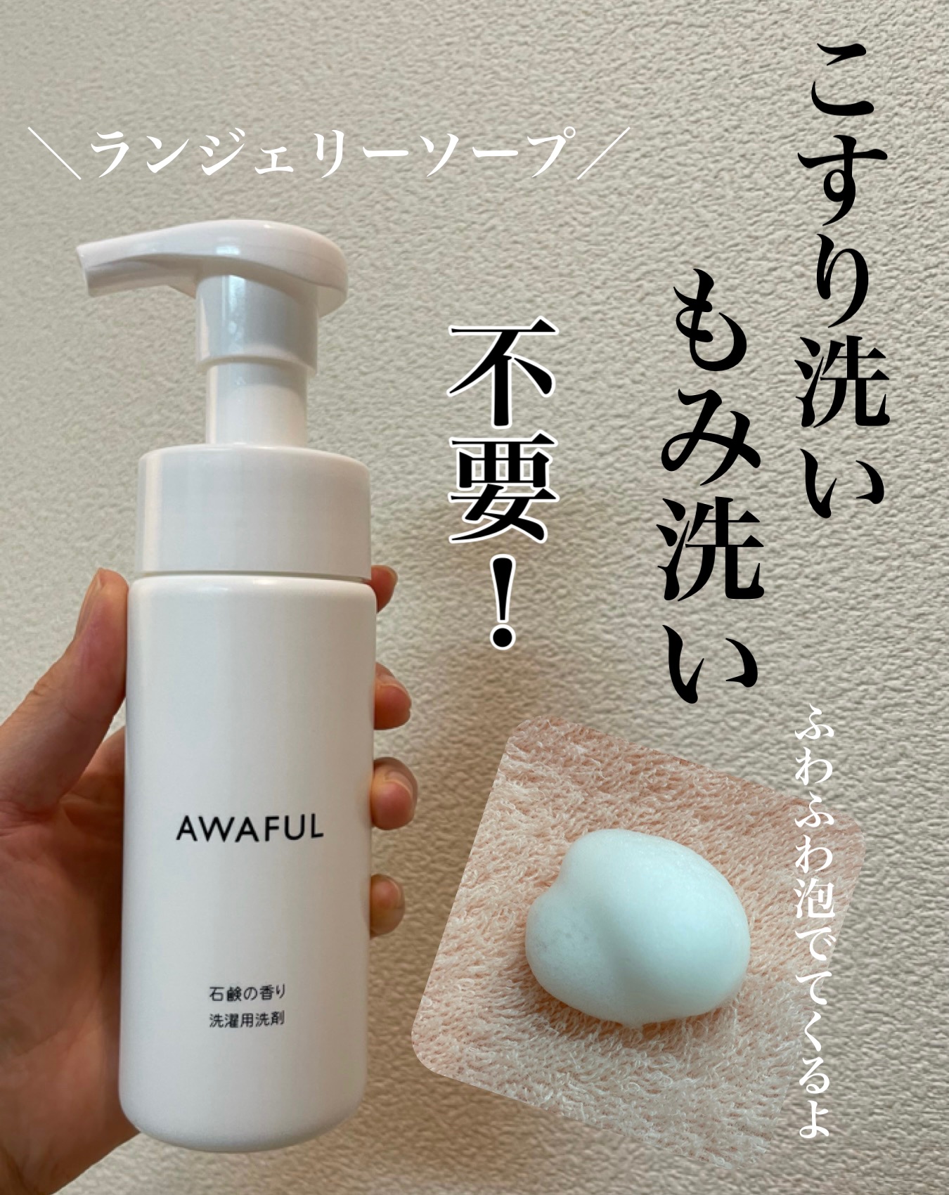 AWAFUL 洗濯用洗剤/鎌倉ライフ/洗濯洗剤を使ったクチコミ（1枚目）