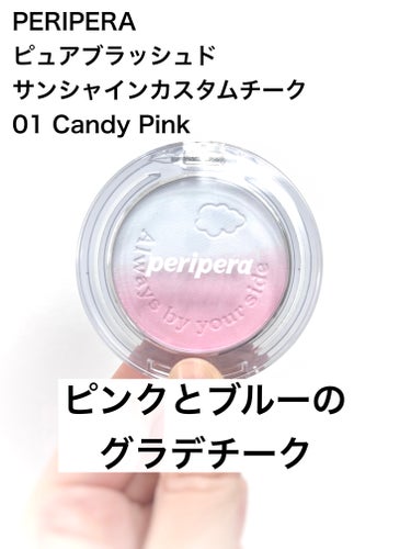 PERIPERA ピュア ブラッシュド サンシャイン チークのクチコミ「PERIPERA
ピュアブラッシュドサンシャインカスタムチーク
01 Candy Pink

.....」（1枚目）