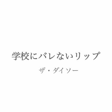 こんにちは！とくもです☺︎
最近のザ・ダイソーのコスメに驚かされましたね〜！

学校では化粧がダメな学校もありますよね。どうしても化粧がしたい時のナチュラルメイクのリップはザ・ダイソーのティントリップで