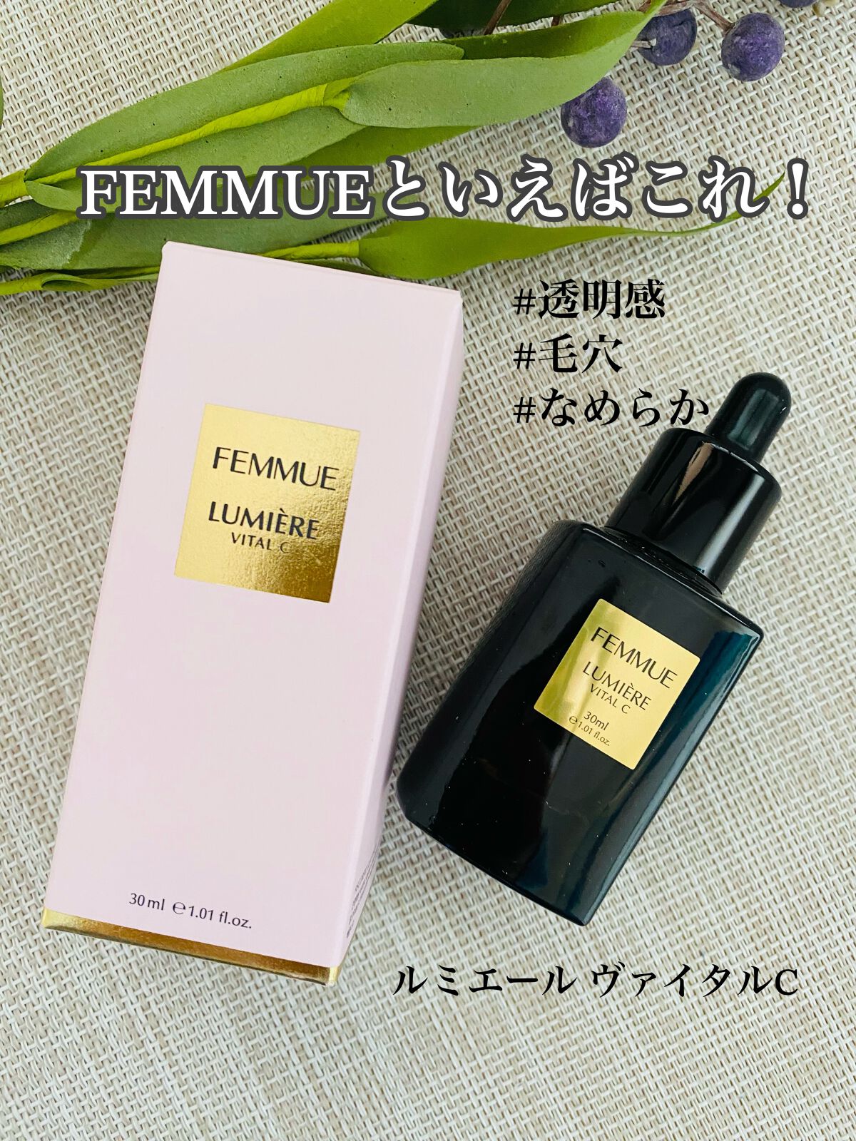 ルミエール ヴァイタルC/FEMMUE/ブースター・導入液を使ったクチコミ(1枚目)