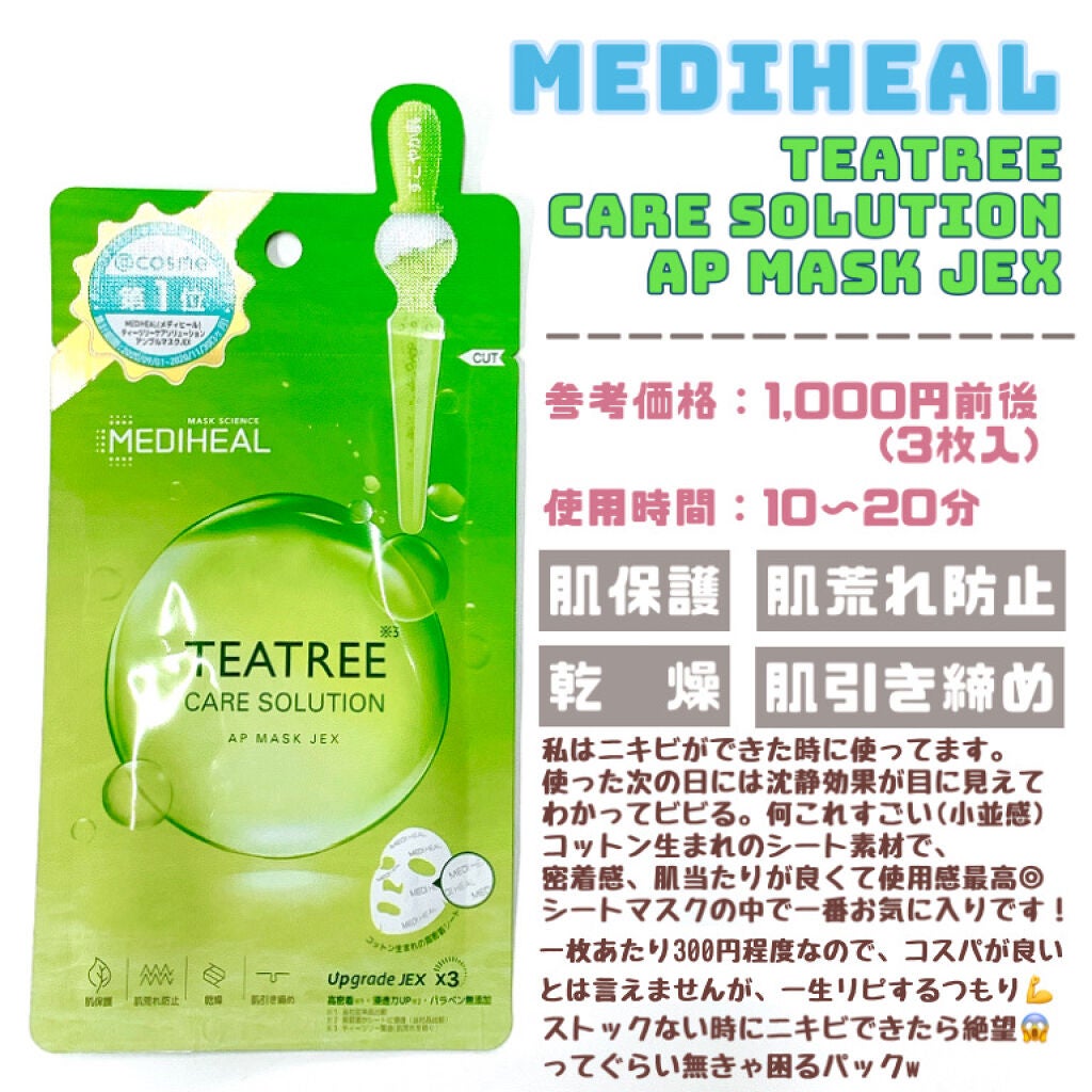 ティーツリーケアソリューション アンプルマスクJEX/MEDIHEAL/シートマスク・パックを使ったクチコミ(2枚目)