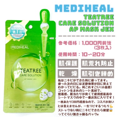 MEDIHEAL 3ミニッツマスク：カーマイド with ティーツリーのクチコミ「メディヒールのティーツリー マスク  2種 #本音レビュー 👼🏻

誤字🙇🏻‍♀️⇒×沈静　○.....」（2枚目）