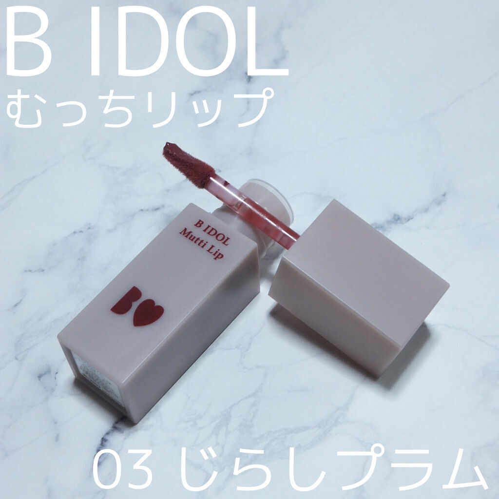 むっちリップ/b idol/口紅を使ったクチコミ（2枚目）