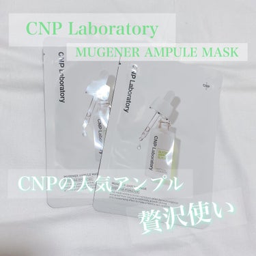 CNP Laboratory 🧪
ミュゲナーアンプルマスク


CNPのアンプルを使っていて
とっても良かったのでパックも気になって
購入してみました！

刺激の少ない低刺激で
敏感肌の方でも使いやすい