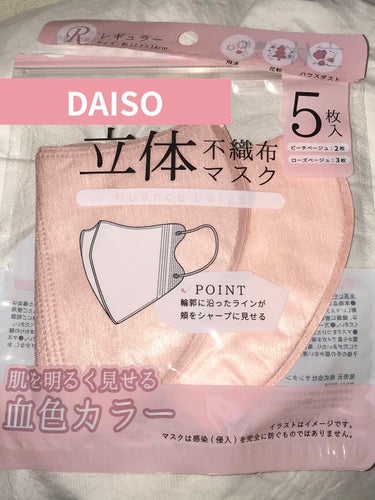 立体不織布マスク/DAISO/マスクを使ったクチコミ（1枚目）