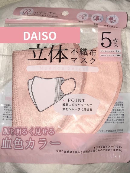 立体不織布マスク/DAISO/マスクを使ったクチコミ(1枚目)