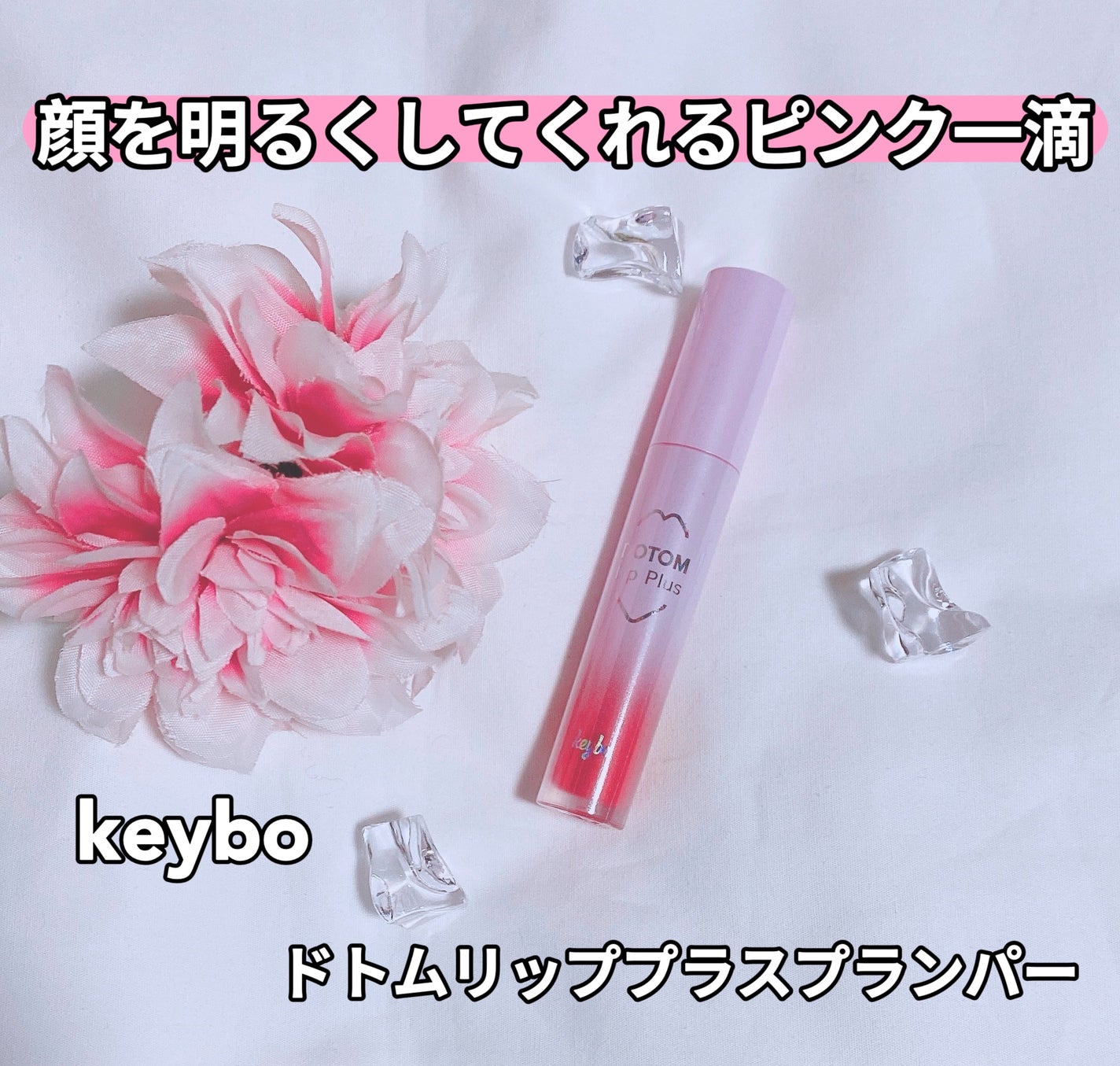 ドトムリッププラスプランパー/keybo/リッププランパーを使ったクチコミ(1枚目)