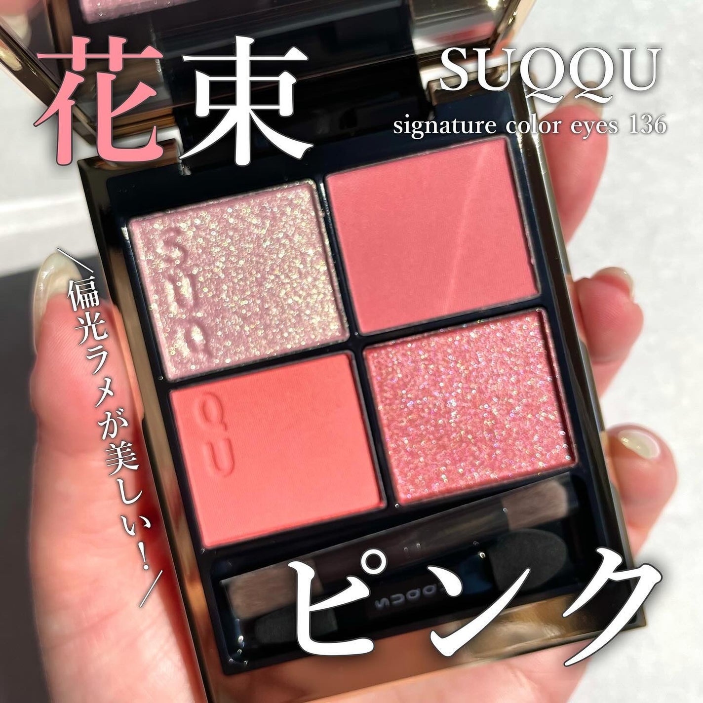 限定アイシャドウパレット】シグニチャー カラー アイズ|SUQQU 限定アイシャドウパレット】シグニチャー カラー アイズ|SUQQU