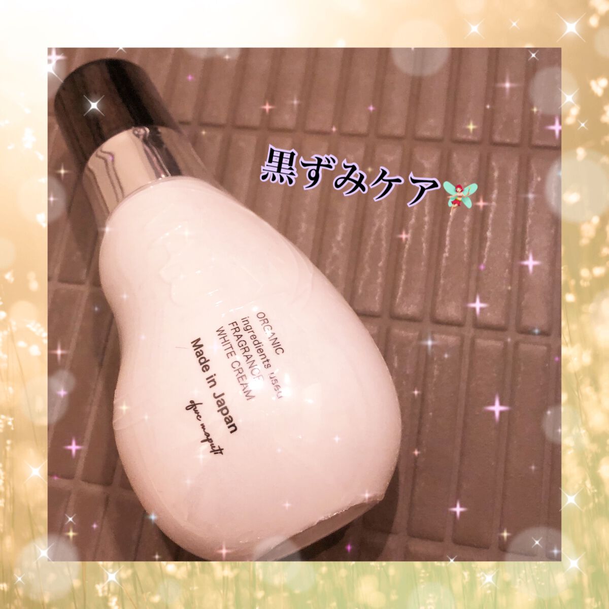 オーガニックフレグランスホワイトクリーム/MAPUTI/デリケートゾーンケアを使ったクチコミ(1枚目)