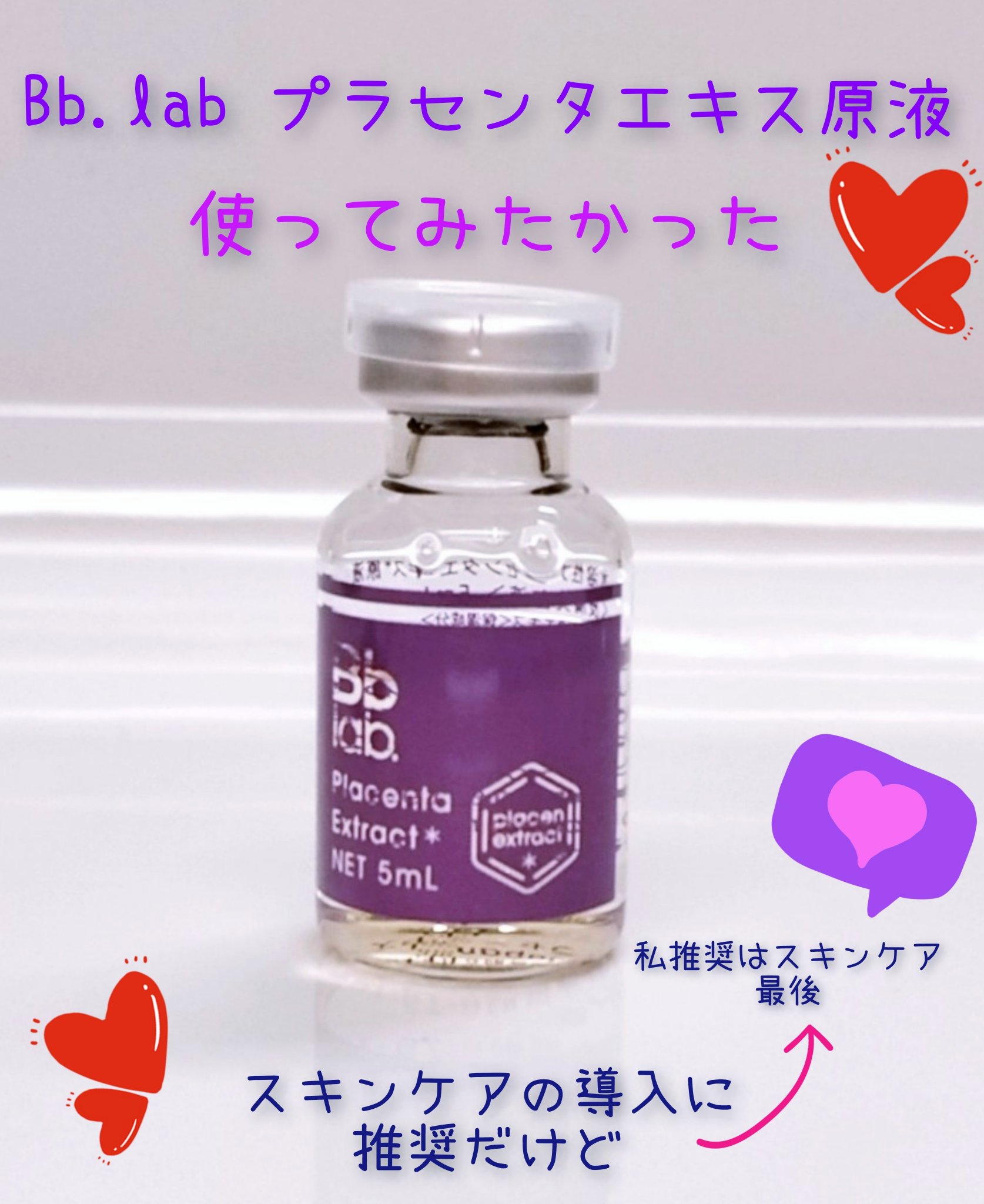 水溶性プラセンタエキス原液/Bb lab./美容液を使ったクチコミ（1枚目）
