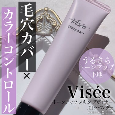 トーンアップ スキン デザイナー/Visée/化粧下地を使ったクチコミ（1枚目）