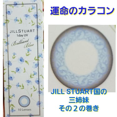 JILL STUART 1day UV ブリリアント ブルー/JILL STUART/ワンデー（１DAY）カラコンを使ったクチコミ（1枚目）