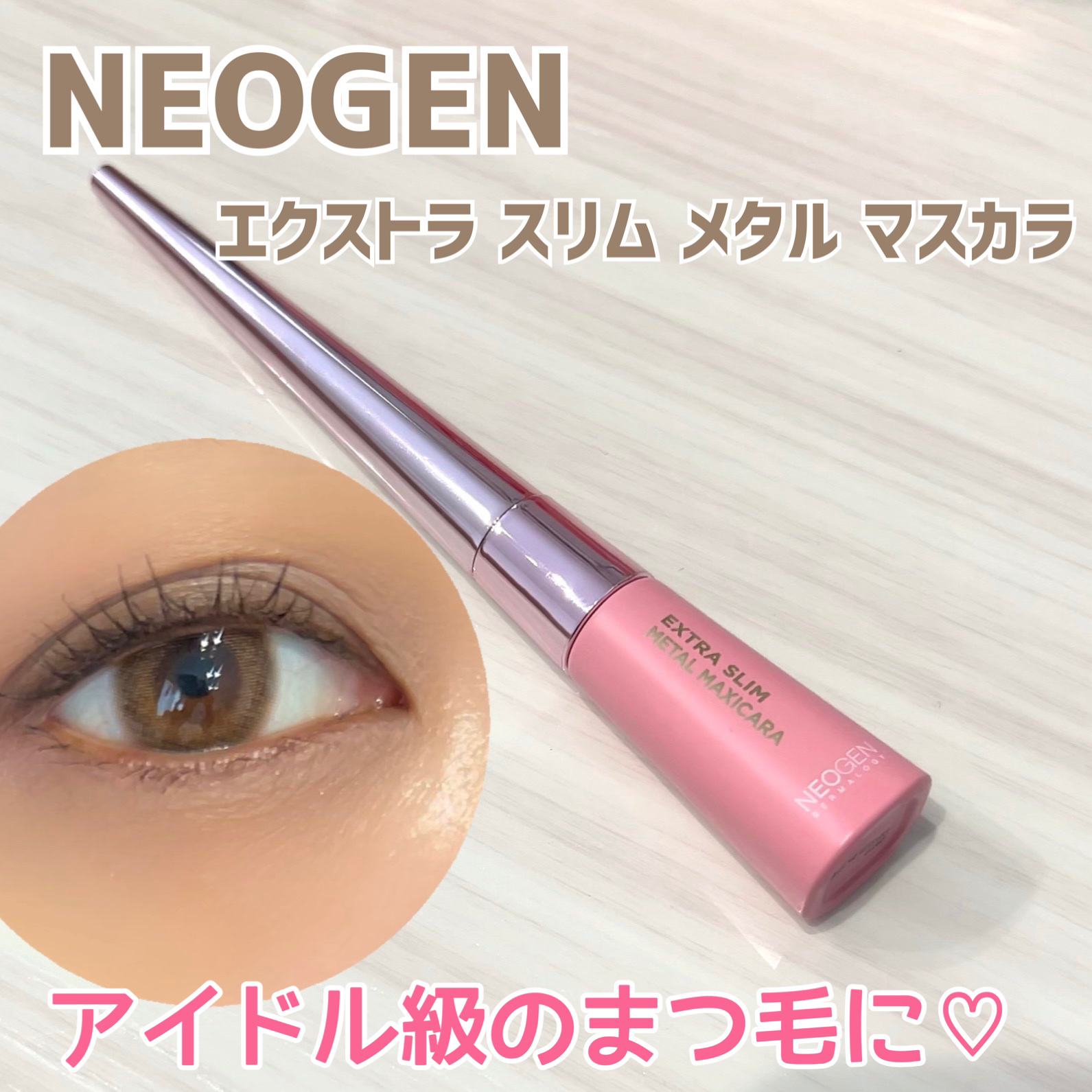 エクストラ スリム メタル マキシカラ/NEOGEN/マスカラを使ったクチコミ（1枚目）
