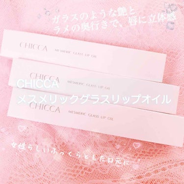 💄CHICCAのメスメリック グラスリップオイルをスウォッチ🙂

初CHICCAです😂旦那からの贈り物で頂きました。

今回メスメリック グラスリップオイルの3色をスウォッチ✨

また、今回はヨレやすさ