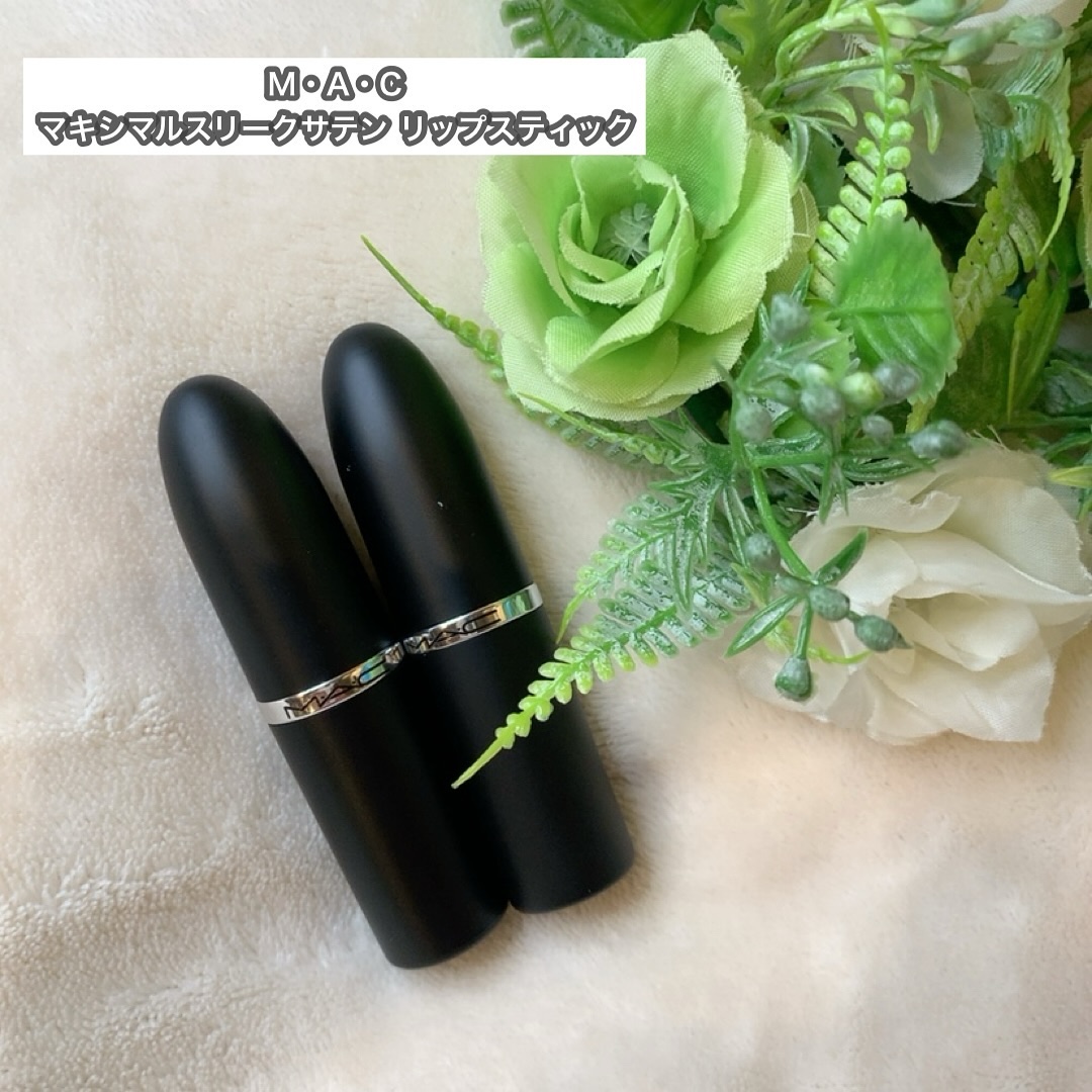 マキシマル スリーク サテン リップスティック/M・A・C/口紅を使ったクチコミ（2枚目）